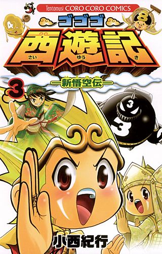 ゴゴゴ西遊記 －新悟空伝－ | コミック | Hulu(フールー)