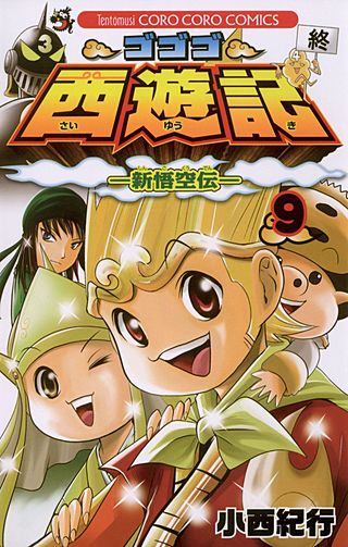 ゴゴゴ西遊記 －新悟空伝－ | コミック | Hulu(フールー)