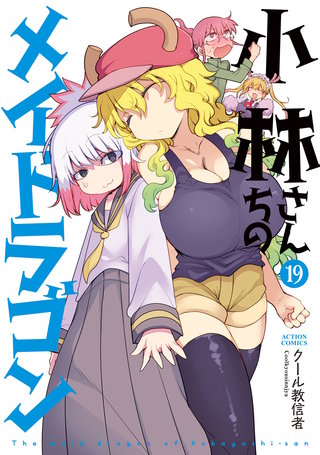 小林さんちのメイドラゴン | コミック | Hulu(フールー)