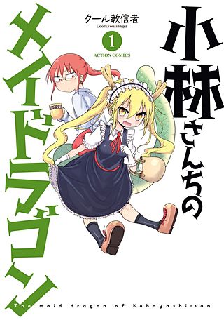 小林さんちのメイドラゴン | コミック | Hulu(フールー)