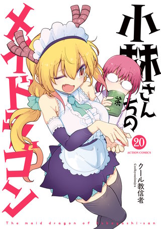 小林さんちのメイドラゴン | コミック | Hulu(フールー)