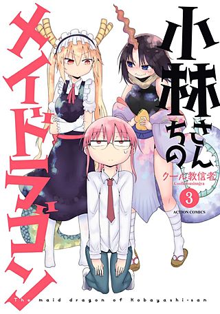 小林さんちのメイドラゴン | コミック | Hulu(フールー)