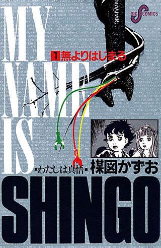 楳図かずお キャラファイングラフ 特大 わたしは真吾 さとるとまりん