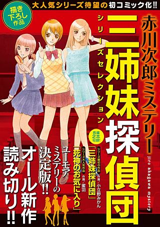 赤川次郎ミステリー 三姉妹探偵団シリーズセレクション | コミック