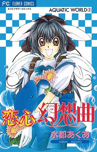 ミルククラウン 水都あくあ 少女コミック 少コミ 応募者全員プレゼント 手帳 水都あくあ | Hulu出演作品一覧