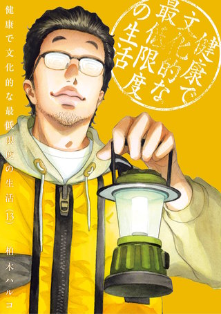 健康で文化的な最低限度の生活 | コミック | Hulu(フールー)