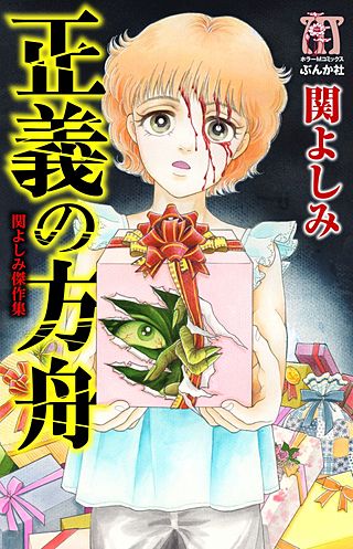 関よしみ　漫画　コミック Amazon.co.jp: 関よしみ傑作集 死にたくない (ホラーM) eBook : 関