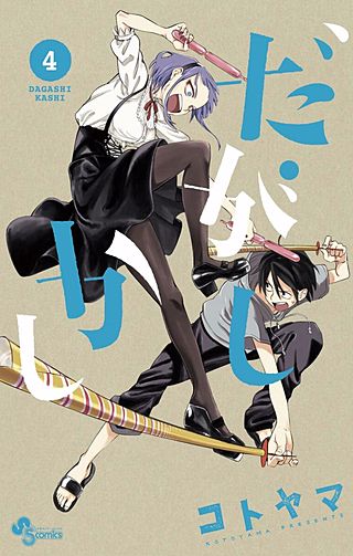 だがしかし | コミック | Hulu(フールー)