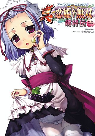 アース・スターコミックス 真・恋姫†無双～萌将伝～十二 | コミック