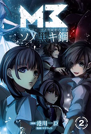 M3～ソノ黑キ鋼～ | コミック | Hulu(フールー)