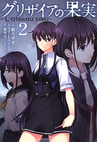 グリザイアの果実 ～L'Oiseau bleu～ | コミック | Hulu(フールー)