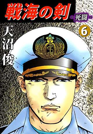 戦海の剣 全5巻 天沼 俊 海洋軍事アクションの醍醐味を骨の髄まで 送料無料 戦海の剣 | コミック | Hulu(フールー)