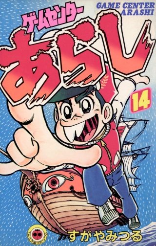 ゲームセンターあらし | コミック | Hulu(フールー)