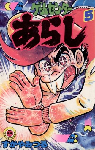 ゲームセンターあらし | コミック | Hulu(フールー)