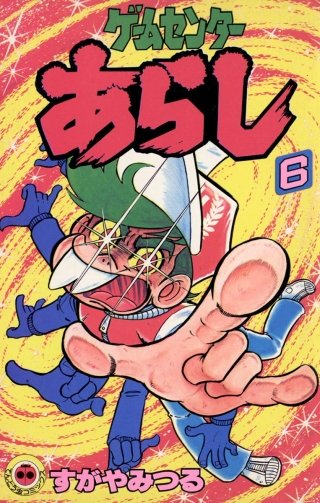 ゲームセンターあらし | コミック | Hulu(フールー)