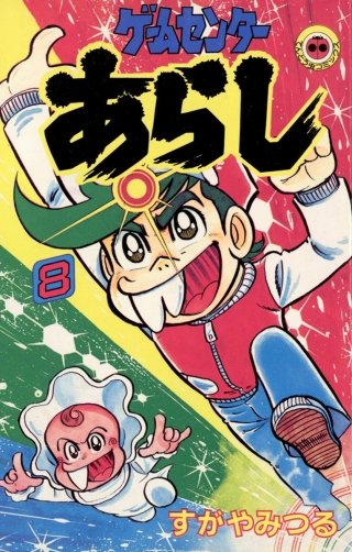 ゲームセンターあらし | コミック | Hulu(フールー)