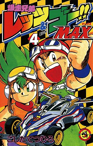 爆走兄弟レッツ＆ゴーMAX | コミック | Hulu(フールー)