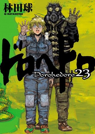 ドロヘドロ | コミック | Hulu(フールー)