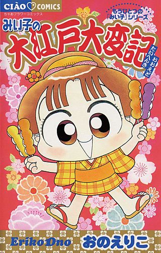 こっちむいて！みい子 ベストセレクション まるごとみい子