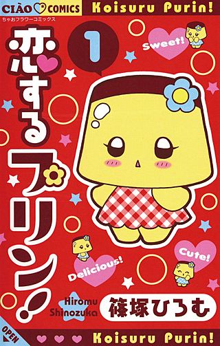 恋するプリン！ | コミック | Hulu(フールー)