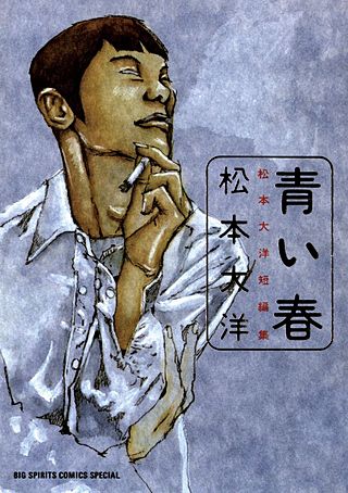 映画「青い春」パンフレット　漫画夜話ほか　松本大洋関連5冊セット 青い春 松本大洋短編集 | コミック | Hulu(フールー)
