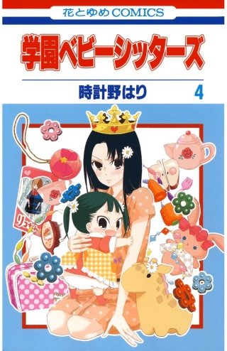 学園ベビーシッターズ | コミック | Hulu(フールー)