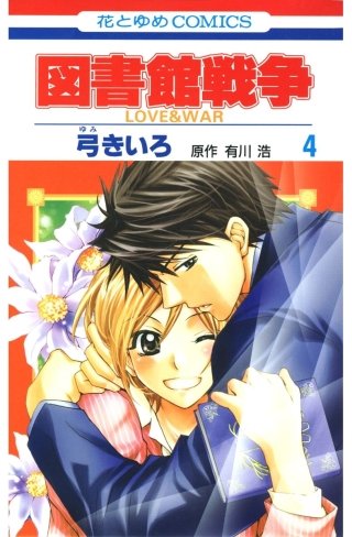 図書館戦争 LOVE＆WAR | コミック | Hulu(フールー)