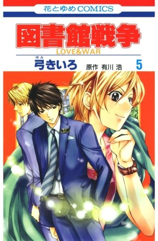 図書館戦争 LOVE＆WAR | コミック | Hulu(フールー)