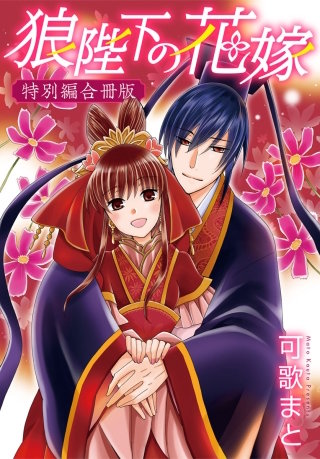 狼陛下の花嫁 | コミック | Hulu(フールー)