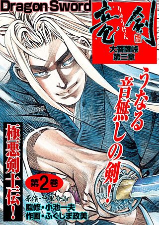 大菩薩峠 第三章 竜剣 | コミック | Hulu(フールー)