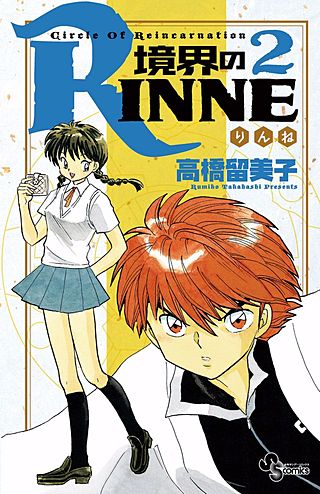 境界のRINNE | コミック | Hulu(フールー)