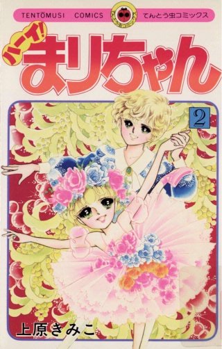 ハーイ！まりちゃん | コミック | Hulu(フールー)