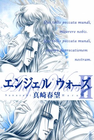 エンジェルウォーズ　全10巻　全巻セット　真崎春望 エンジェルウォーズ | コミック | Hulu(フールー)