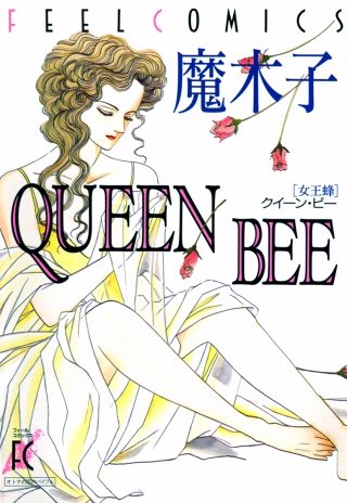 QUEEN BEE ―女王蜂― | コミック | Hulu(フールー)