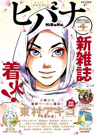 ヒバナ | コミック | Hulu(フールー)