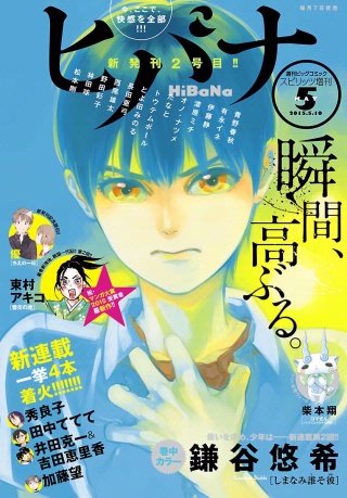 ヒバナ | コミック | Hulu(フールー)