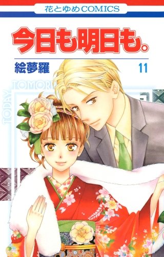 今日も明日も 絵夢羅 複製原画 花とゆめ 絵夢羅 | Hulu出演作品一覧