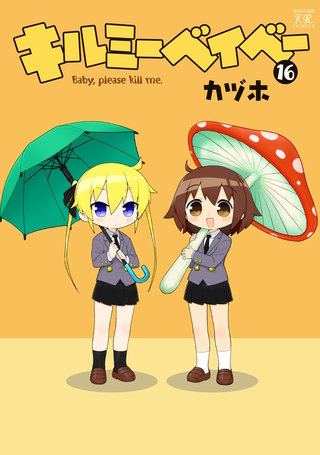 キルミーベイベー | コミック | Hulu(フールー)