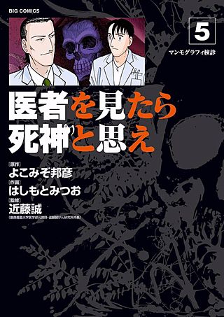 医者を見たら死神と思え | コミック | Hulu(フールー)