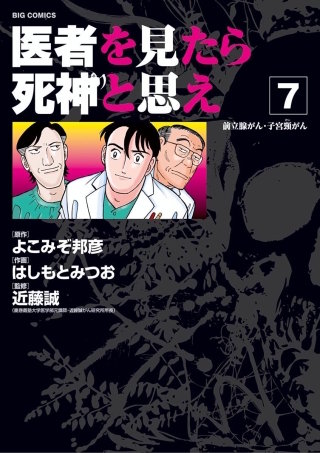 【中古】「非常に良い」医者を見たら死神と思え コミック 全7巻 完結セット 医者を見たら死神と思え 全7巻 - メルカリ