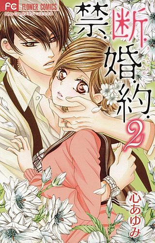 禁．断．婚．約． | コミック | Hulu(フールー)