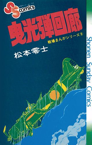 松本零士　戦場コミックシリーズ　本土防衛戦　myfirst big 松本零士 戦場コミックシリーズ 本土防衛戦 myfirst big 戦場コミック
