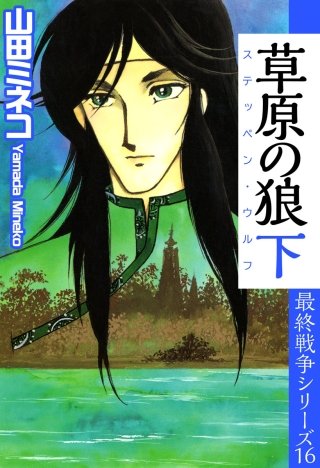 最終戦争シリーズ | コミック | Hulu(フールー)