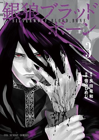 銀狼ブラッドボーン | コミック | Hulu(フールー)