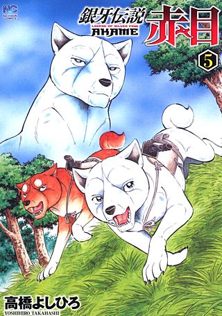 銀牙伝説リキ | コミック | Hulu(フールー)