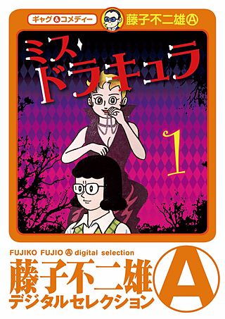 ミスドラキュラ（デジタルセレクション） | コミック | Hulu(フールー)