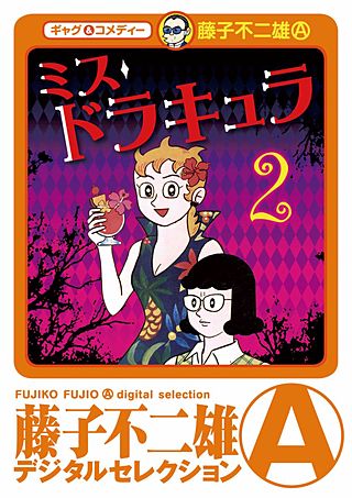 ミスドラキュラ（デジタルセレクション） | コミック | Hulu(フールー)