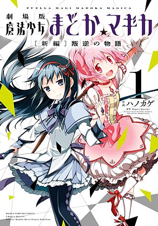 あにゅ。　魔法少女まどかマギカ　叛逆の物語　家庭用電源　データカウンター 劇場版 魔法少女まどか☆マギカ[新編]叛逆の物語 | コミック | Hulu