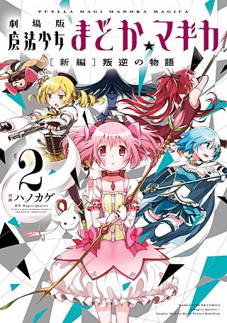 劇場版 魔法少女まどか☆マギカ[新編]叛逆の物語 | コミック | Hulu