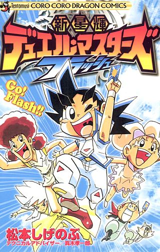 新星輝デュエル・マスターズ フラッシュ コミック フールー